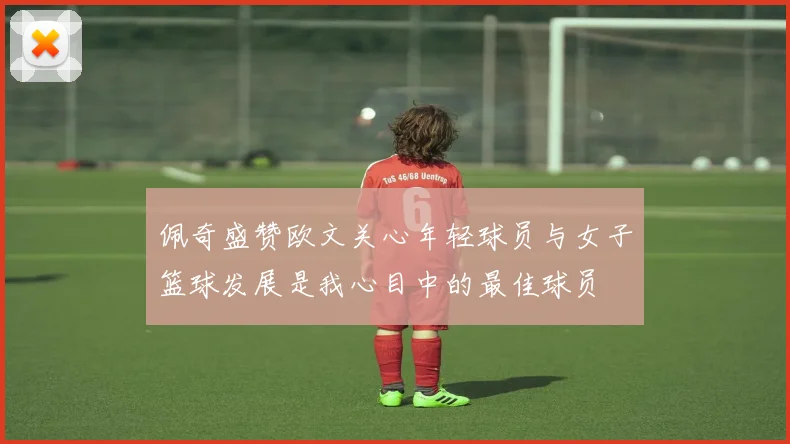 佩奇盛赞欧文关心年轻球员与女子篮球发展是我心目中的最佳球员