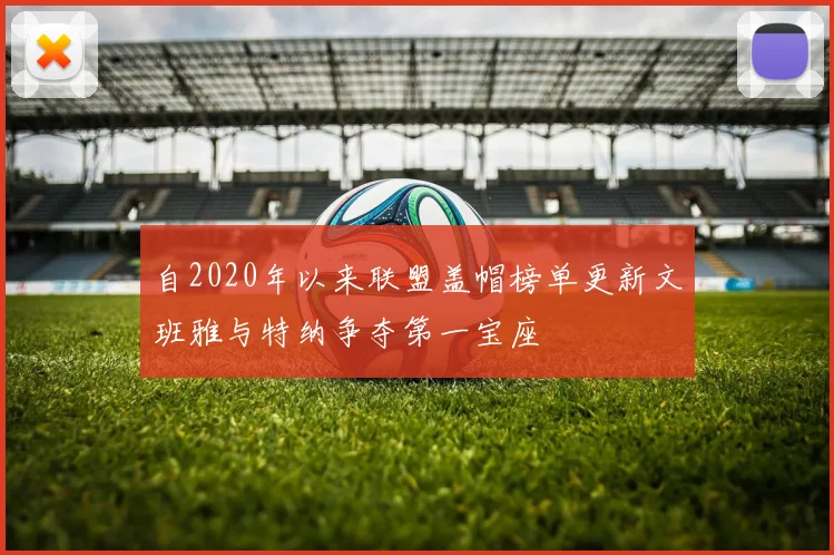 自2020年以来联盟盖帽榜单更新文班雅与特纳争夺第一宝座