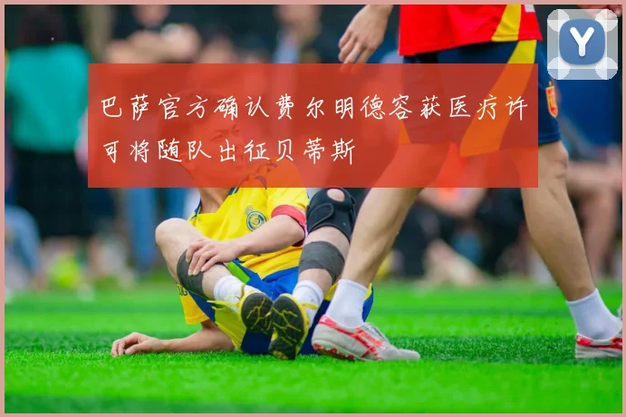 巴萨官方确认费尔明德容获医疗许可将随队出征贝蒂斯