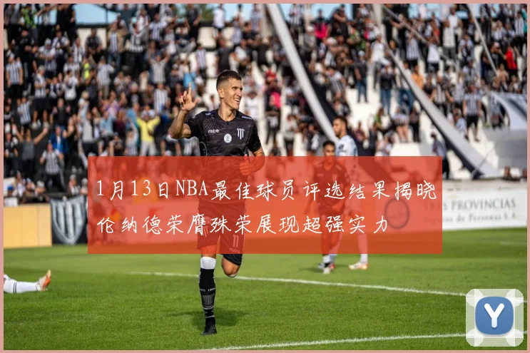 1月13日NBA最佳球员评选结果揭晓伦纳德荣膺殊荣展现超强实力