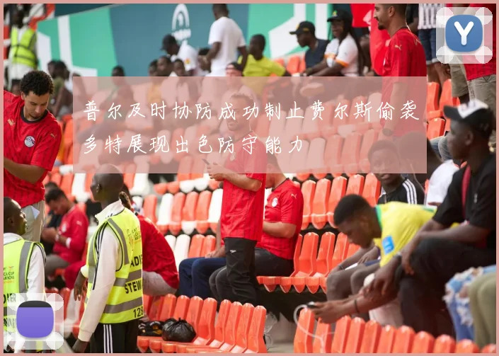 普尔及时协防成功制止费尔斯偷袭多特展现出色防守能力