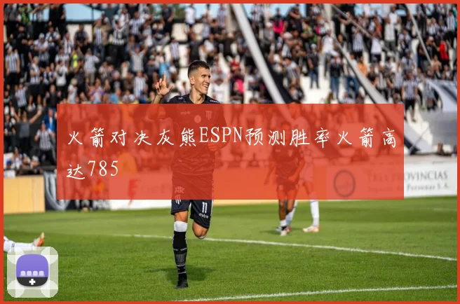火箭对决灰熊ESPN预测胜率火箭高达785