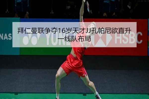 拜仁曼联争夺16岁天才JJ孔帕尼欲直升一线队布局 - MKSPORTS