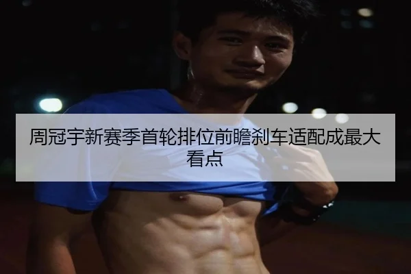 周冠宇新赛季首轮排位前瞻刹车适配成最大看点 - MKSPORTS