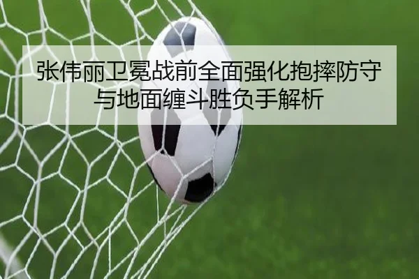 张伟丽卫冕战前全面强化抱摔防守与地面缠斗胜负手解析 - MKSPORTS